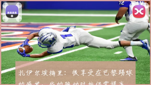 扎伊尔埃梅里：很享受在巴黎踢球的感觉，我的跑动对抗仍需提高